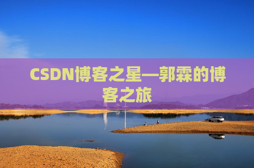 CSDN博客之星—郭霖的博客之旅
